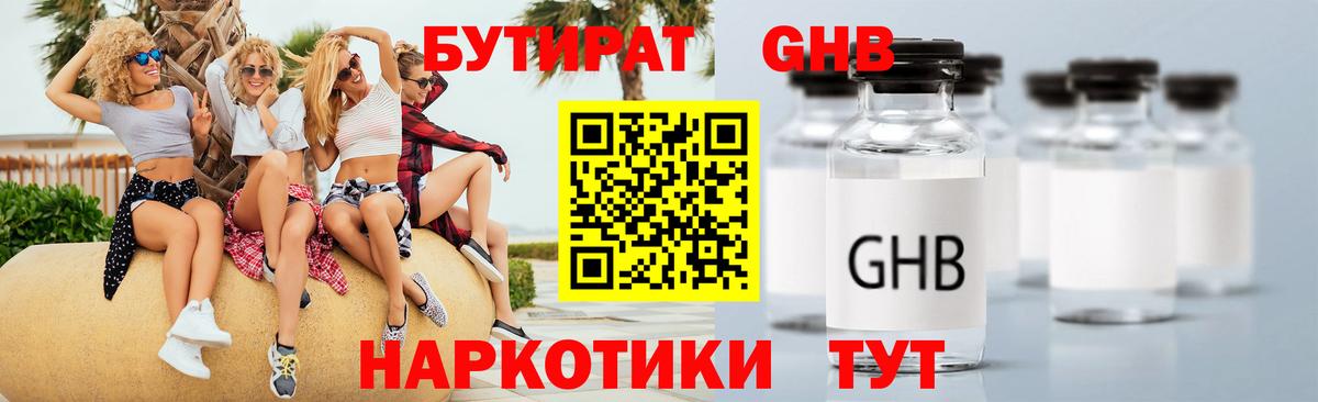 БУТИРАТ оксибутират Ивантеевка
