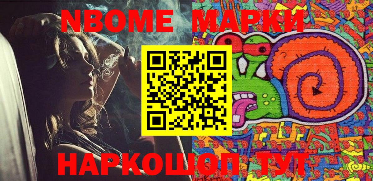 Марки N-bome 1,8мг Ивантеевка